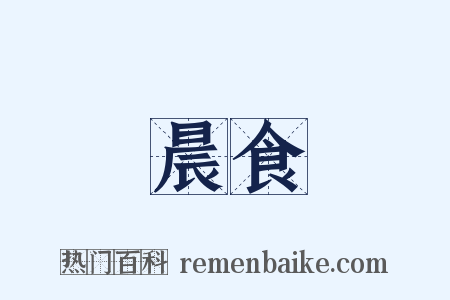 晨食是什么意思的图片